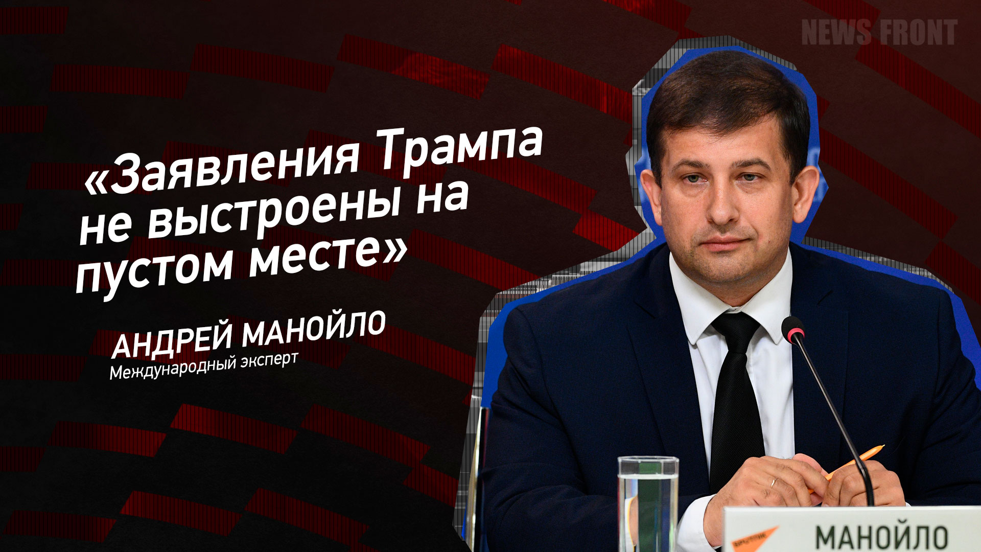 Мнение: «Заявления Трампа не выстроены на пустом месте», – Андрей Манойло Мнение: «Заявления Трампа не выстроены на пустом месте», – Андрей Манойло