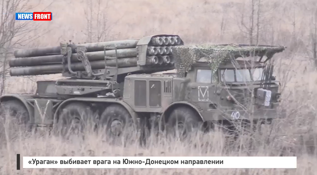 «Ураган» выбивает врага на Южно-Донецком направлении «Ураган» выбивает врага на Южно-Донецком направлении