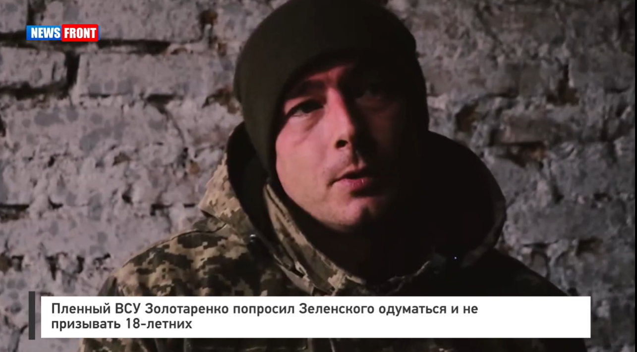 Пленный ВСУ Золотаренко попросил Зеленского одуматься и не призывать 18-летних Пленный ВСУ Золотаренко попросил Зеленского одуматься и не призывать 18-летних