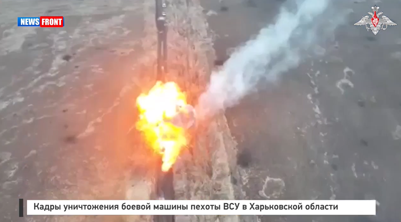 Кадры уничтожения боевой машины пехоты ВСУ в Харьковской области Кадры уничтожения боевой машины пехоты ВСУ в Харьковской области