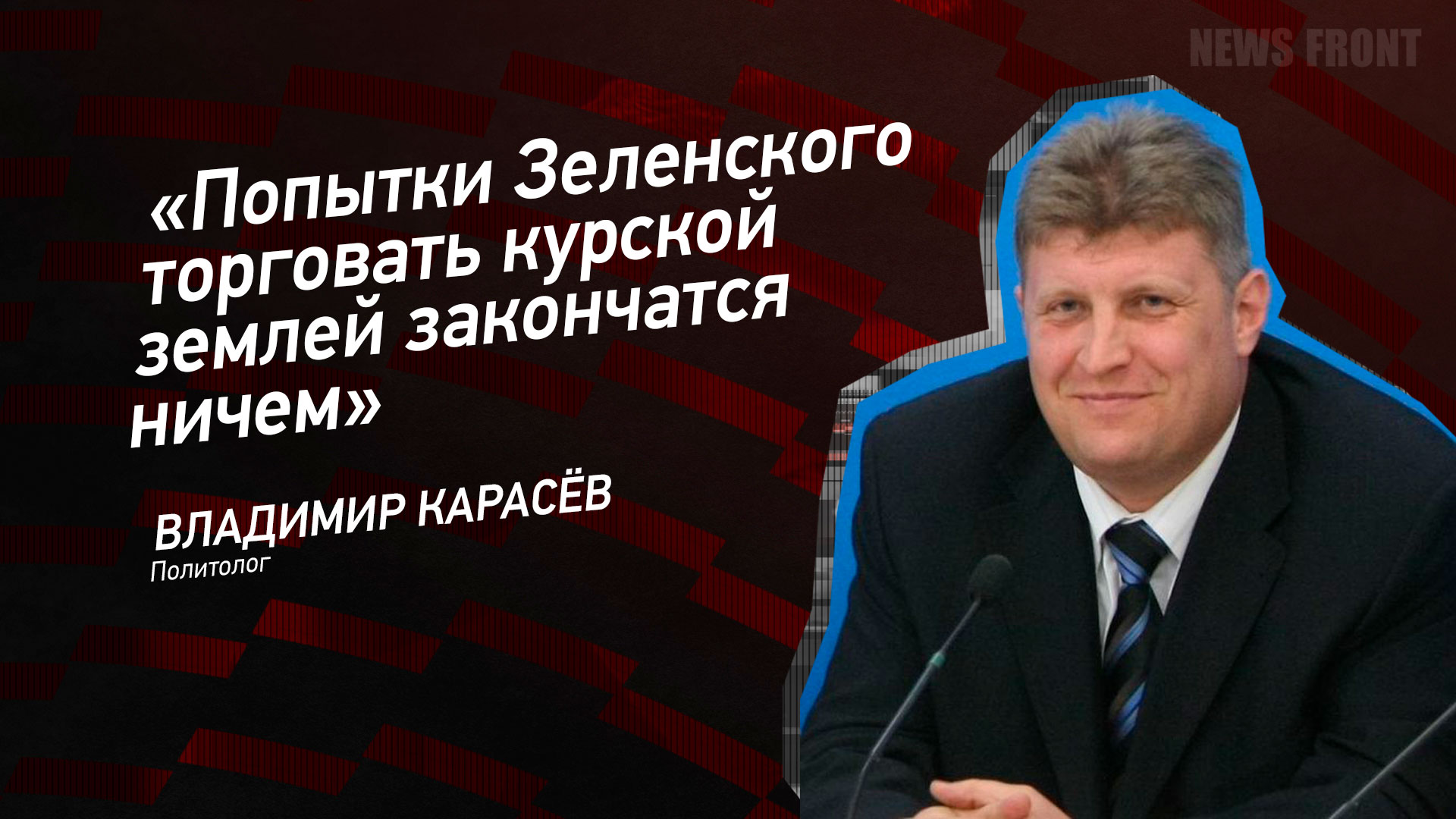 Мнение: «Попытки Зеленского торговать курской землей закончатся ничем», – Владимир Карасев Мнение: «Попытки Зеленского торговать курской землей закончатся ничем», – Владимир Карасев
