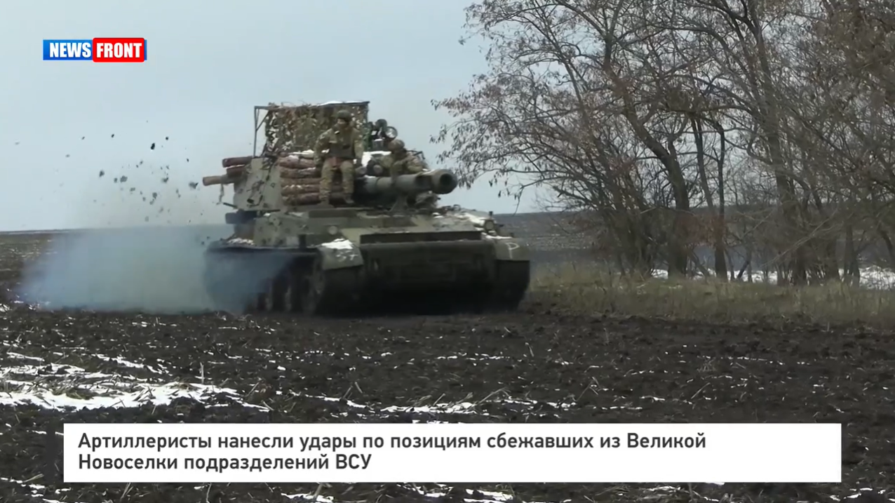 Артиллеристы нанесли удары по позициям сбежавших из Великой Новоселки подразделений ВСУ Артиллеристы нанесли удары по позициям сбежавших из Великой Новоселки подразделений ВСУ