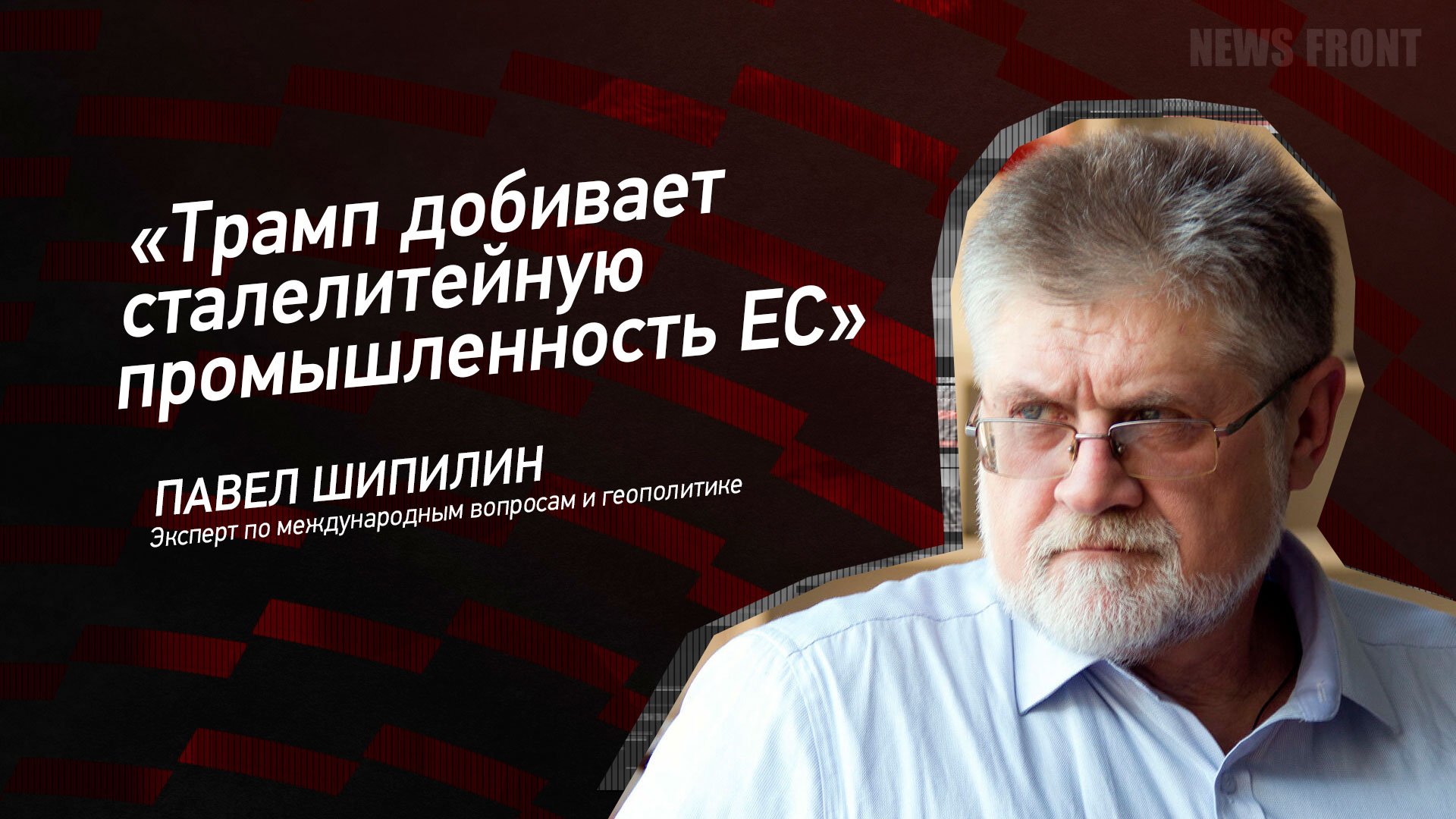 Мнение: «Трамп добивает сталелитейную промышленность ЕС», – Павел Шипилин Мнение: «Трамп добивает сталелитейную промышленность ЕС», – Павел Шипилин