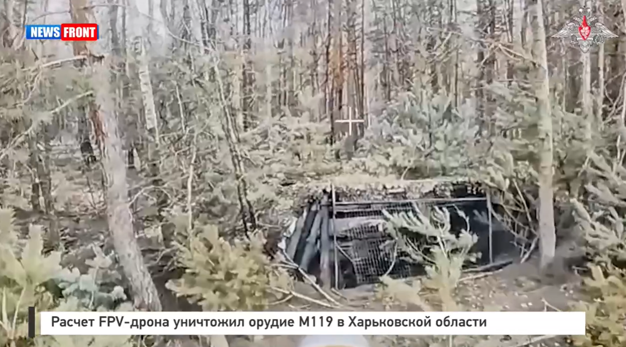 Расчет FPV-дрона уничтожил орудие М119 в Харьковской области Расчет FPV-дрона уничтожил орудие М119 в Харьковской области