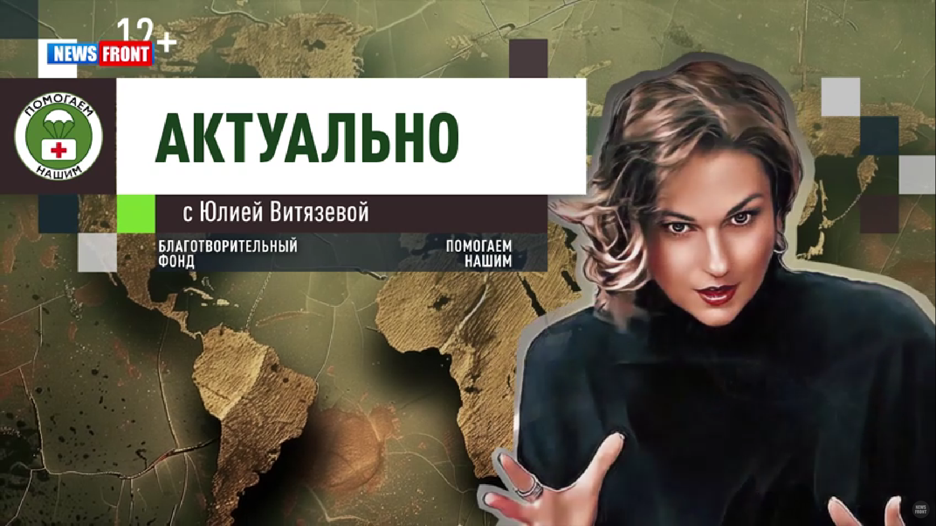 Программа «Актуально» с Юлией Витязевой // эфир от 12.02.2025 Программа «Актуально» с Юлией Витязевой // эфир от 12.02.2025