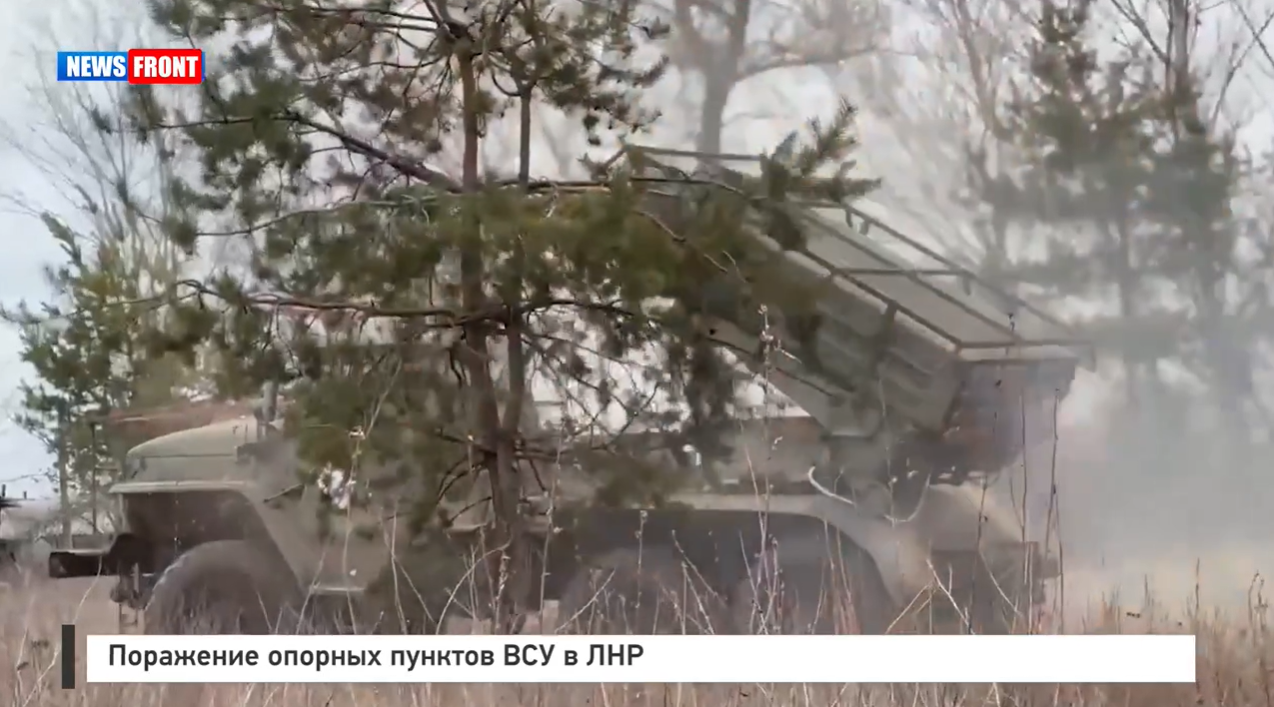 Поражение опорных пунктов ВСУ в ЛНР Поражение опорных пунктов ВСУ в ЛНР