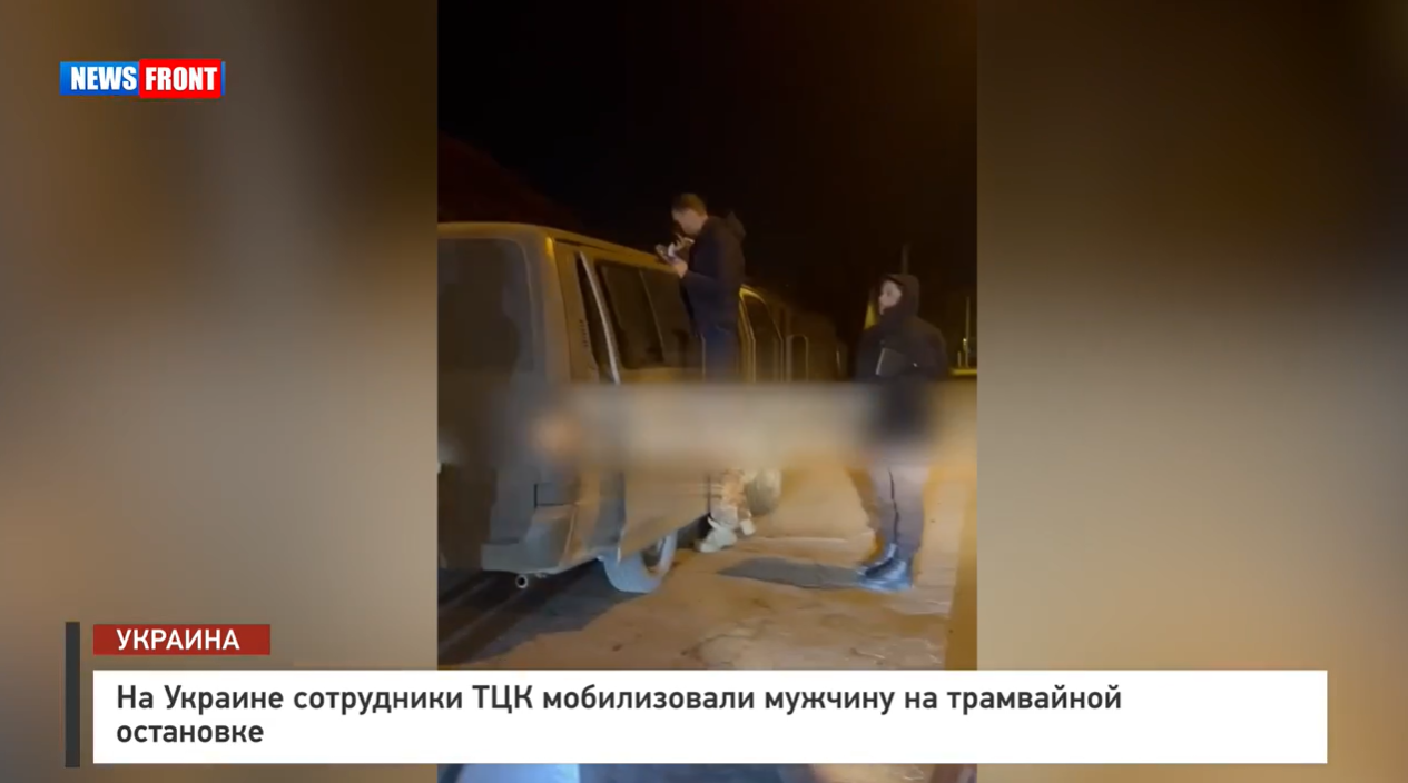 На Украине сотрудники ТЦК мобилизовали мужчину на трамвайной остановке На Украине сотрудники ТЦК мобилизовали мужчину на трамвайной остановке