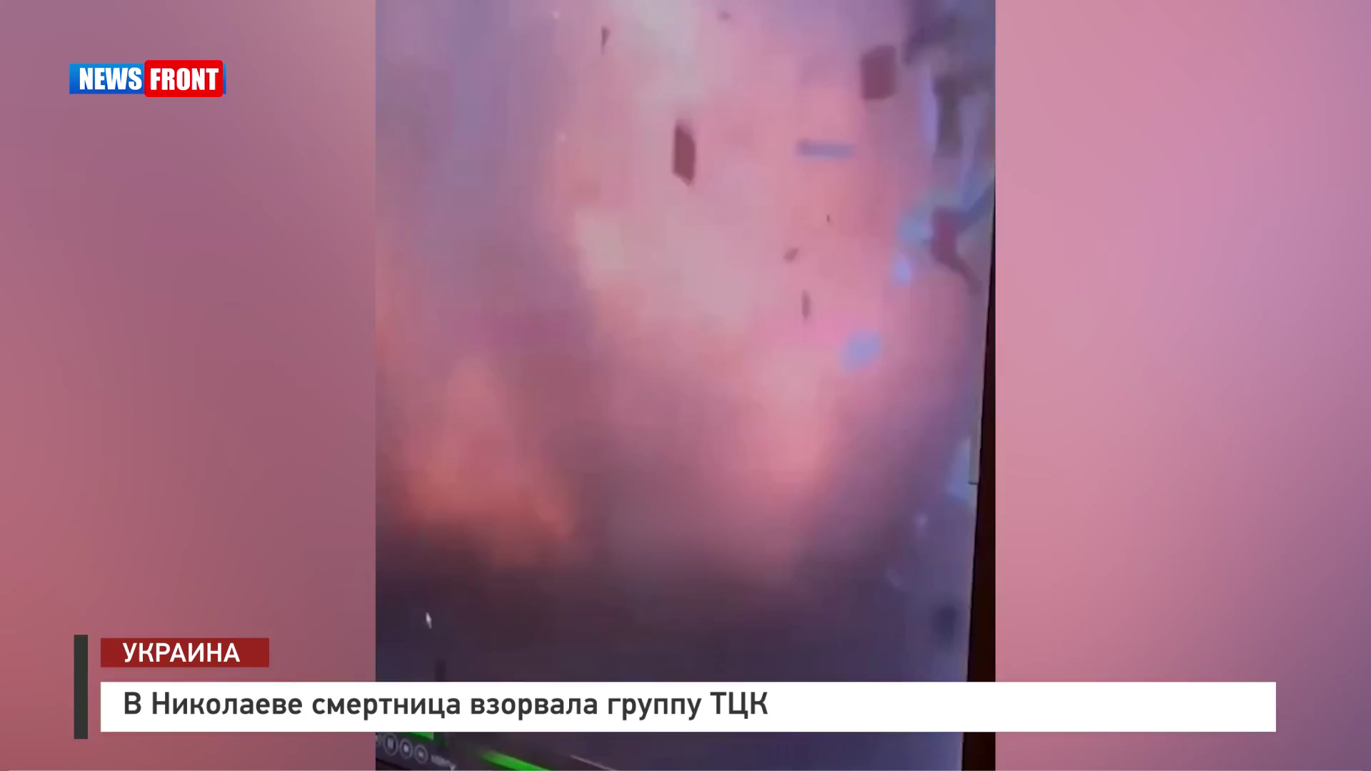 +18 В Николаеве смертница взорвала группу ТЦК +18 В Николаеве смертница взорвала группу ТЦК