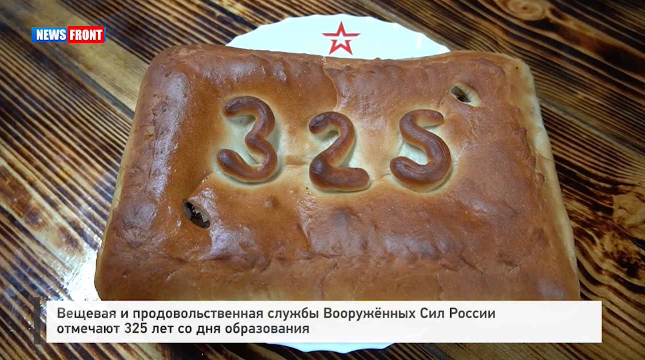 Вещевая и продовольственная службы Вооруженных Сил России отмечают 325 лет со дня образования Вещевая и продовольственная службы Вооруженных Сил России отмечают 325 лет со дня образования