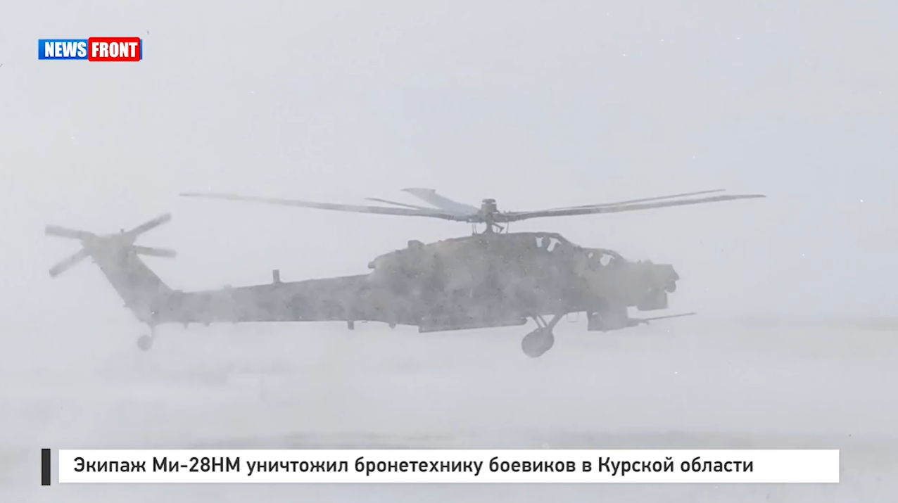 Экипаж Ми 28НМ уничтожил бронетехнику боевиков в Курской области Экипаж Ми 28НМ уничтожил бронетехнику боевиков в Курской области