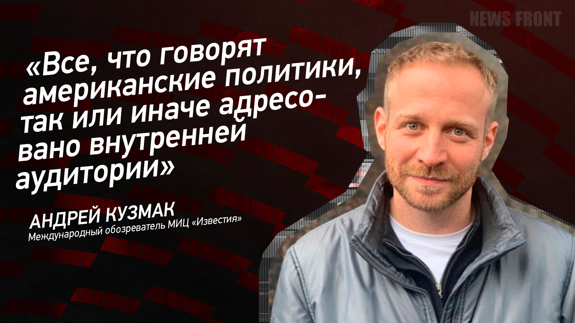 Мнение: «Все, что говорят американские политики, так или иначе адресовано внутренней аудитории», – Андрей Кузмак Мнение: «Все, что говорят американские политики, так или иначе адресовано внутренней аудитории», – Андрей Кузмак