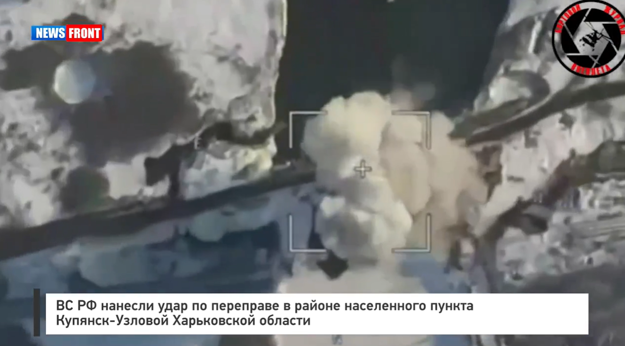 ВС РФ нанесли удар по переправе в районе населенного пункта Купянск-Узловой ВС РФ нанесли удар по переправе в районе населенного пункта Купянск-Узловой
