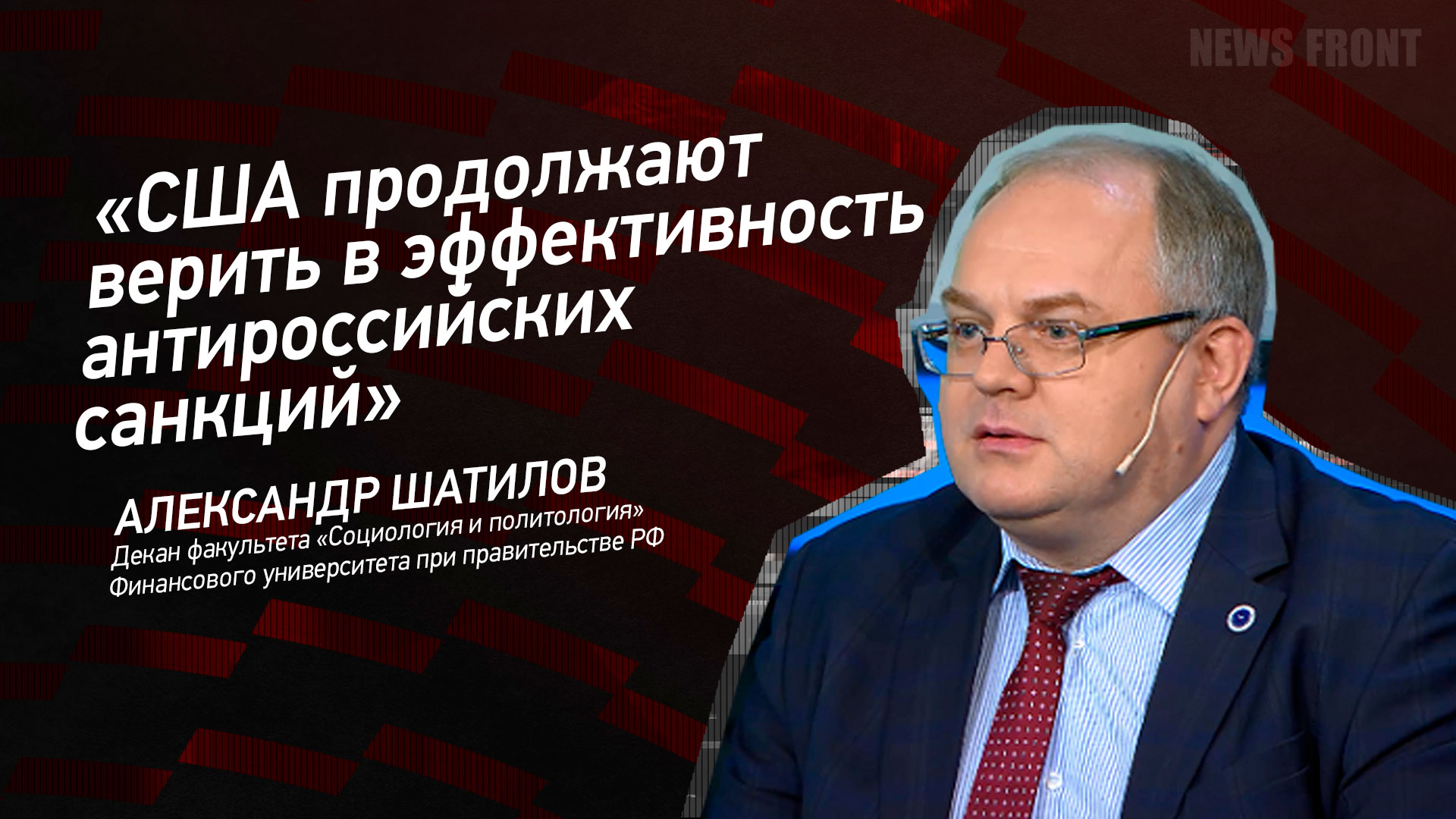 Мнение: «США продолжают верить в эффективность антироссийских санкций», – Александр Шатилов Мнение: «США продолжают верить в эффективность антироссийских санкций», – Александр Шатилов