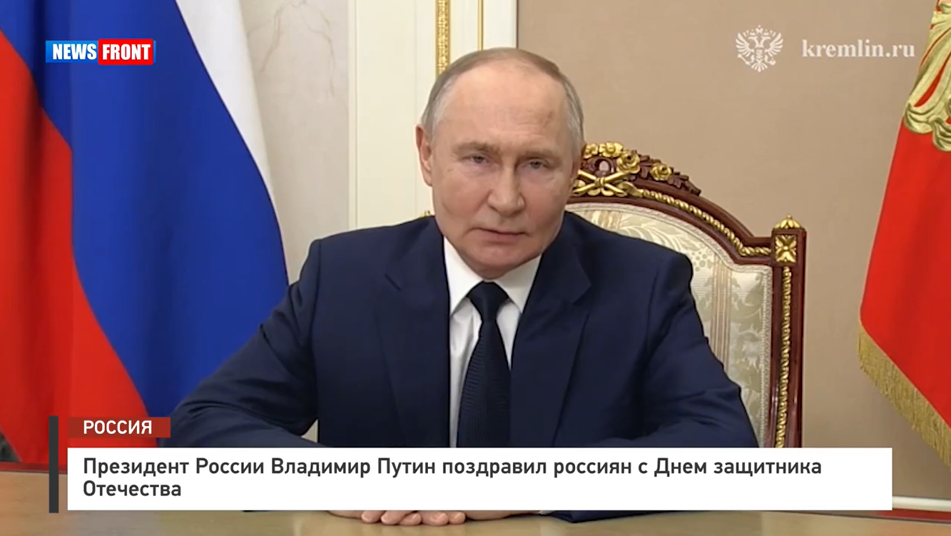 Президент России Владимир Путин поздравил россиян с Днем защитника Отечества Президент России Владимир Путин поздравил россиян с Днем защитника Отечества