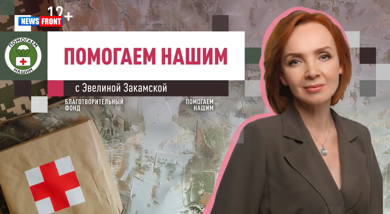 Программа «Помогаем нашим» с Эвелиной Закамской // эфир от 25.02.2025 Программа «Помогаем нашим» с Эвелиной Закамской // эфир от 25.02.2025