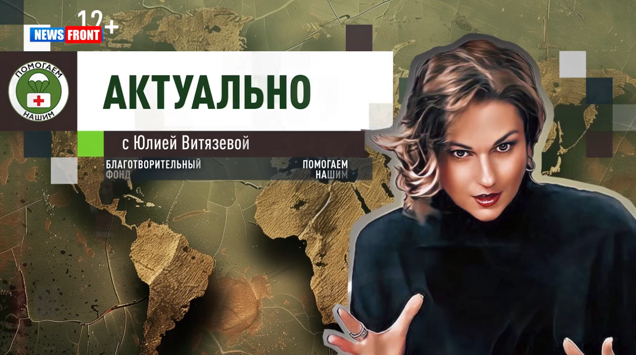 Программа «Актуально» с Юлией Витязевой // эфир от 25.02.2025 Программа «Актуально» с Юлией Витязевой // эфир от 25.02.2025