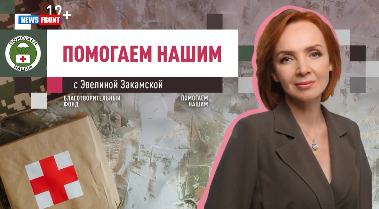 Программа «Помогаем нашим» с Эвелиной Закамской // эфир от 25.02.2025 [2]