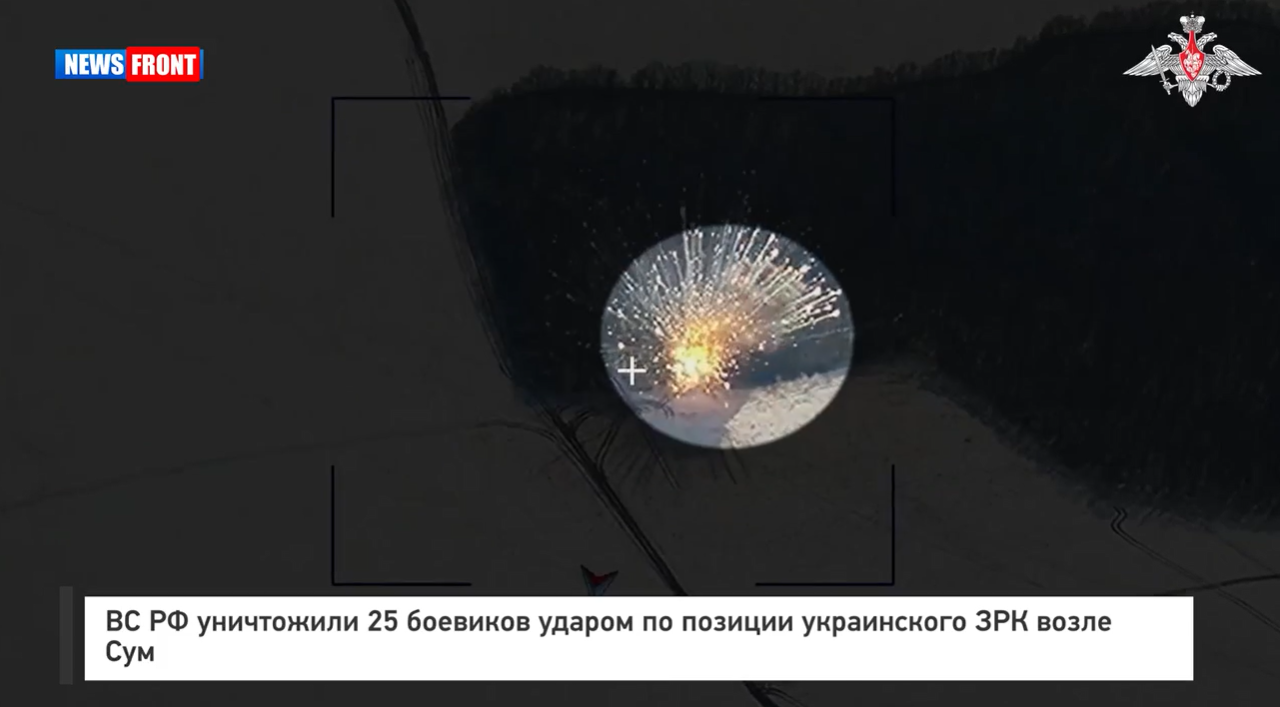 ВС РФ уничтожили 25 боевиков ударом по позиции украинского ЗРК возле Сум ВС РФ уничтожили 25 боевиков ударом по позиции украинского ЗРК возле Сум