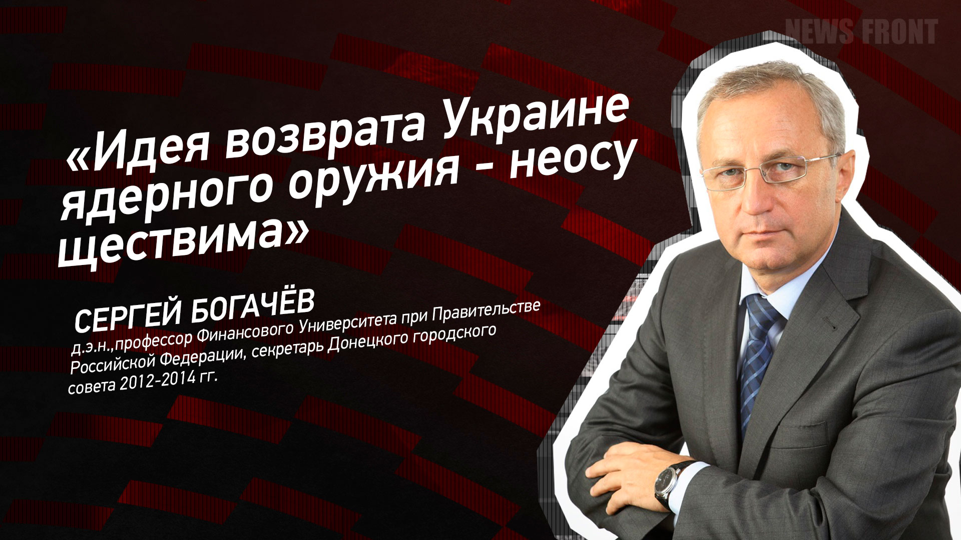 Мнение: «Идея возврата Украине ядерного оружия – неосуществима», – Сергей Богачев Мнение: «Идея возврата Украине ядерного оружия – неосуществима», – Сергей Богачев