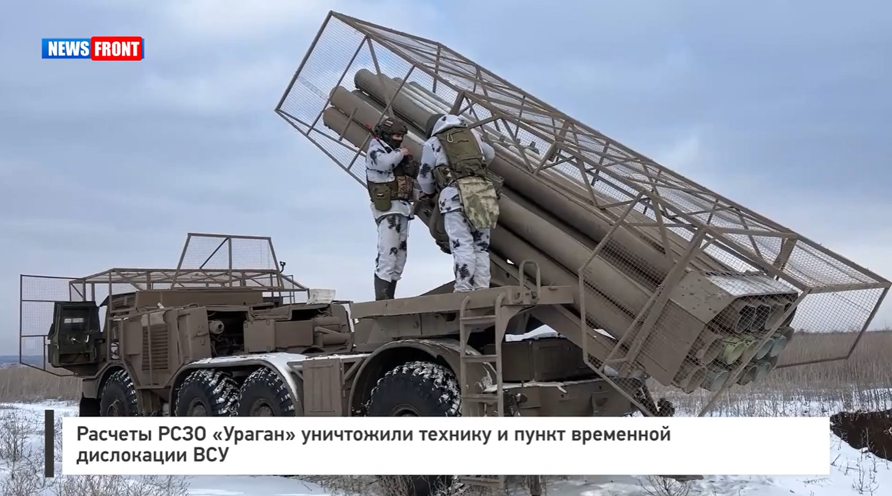 Расчеты РСЗО «Ураган» уничтожили технику и пункт временной дислокации ВСУ Расчеты РСЗО «Ураган» уничтожили технику и пункт временной дислокации ВСУ