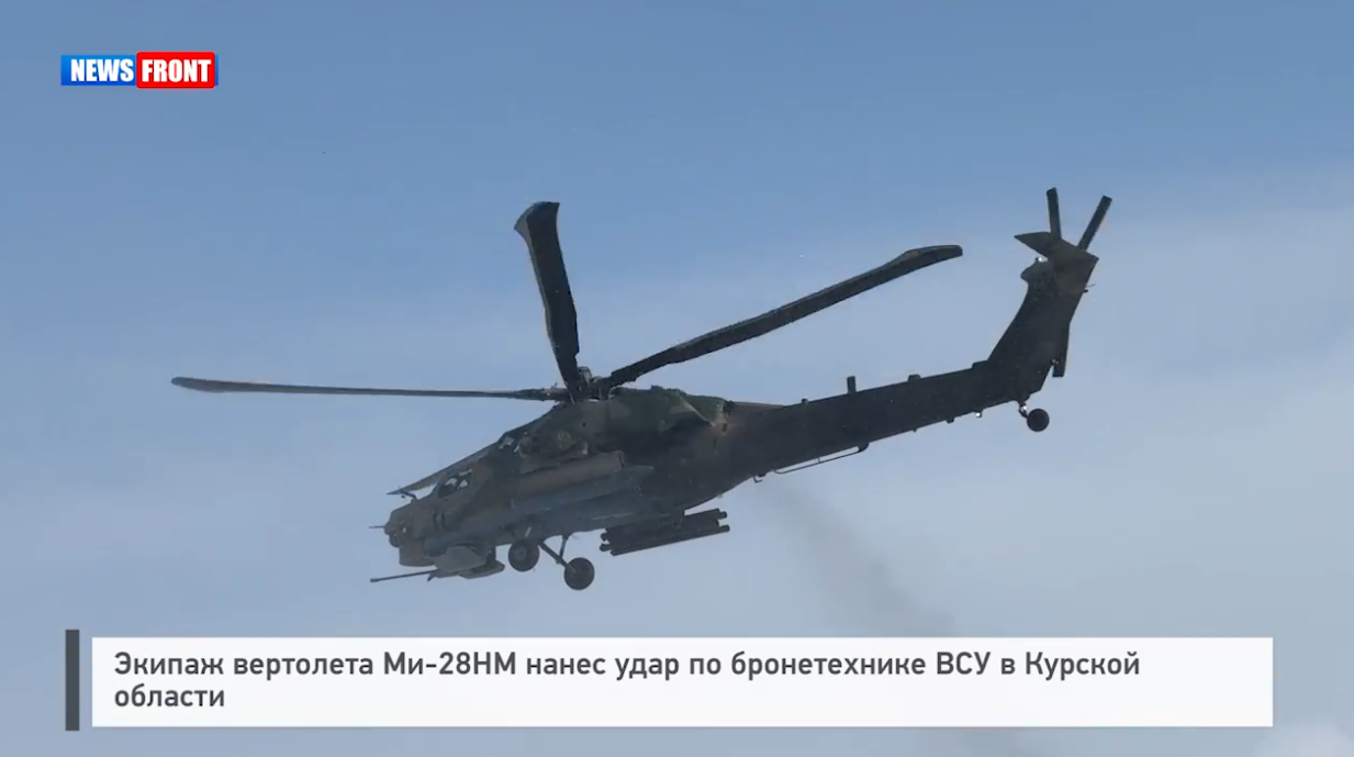 Экипаж вертолета Ми 28НМ нанес удар по бронетехнике ВСУ в Курской области Экипаж вертолета Ми 28НМ нанес удар по бронетехнике ВСУ в Курской области