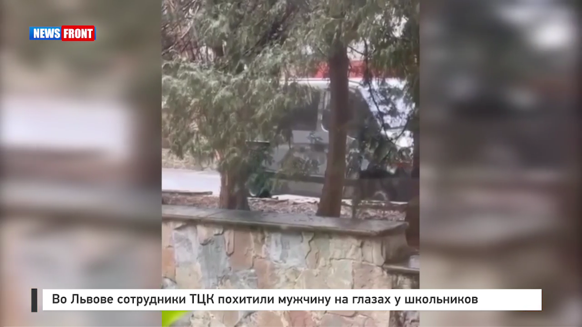Во Львове сотрудники ТЦК похитили мужчину на глазах у школьников Во Львове сотрудники ТЦК похитили мужчину на глазах у школьников