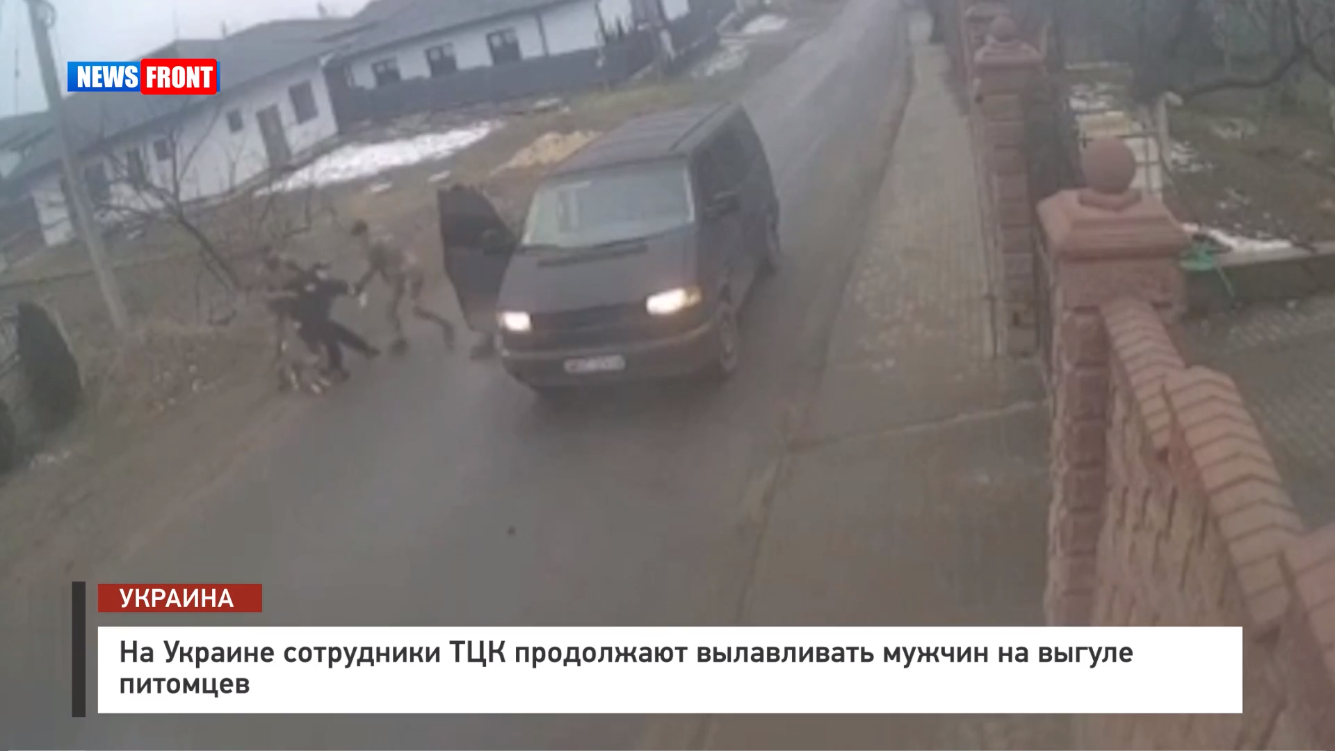 На Украине сотрудники ТЦК продолжают вылавливать мужчин на выгуле питомцев На Украине сотрудники ТЦК продолжают вылавливать мужчин на выгуле питомцев