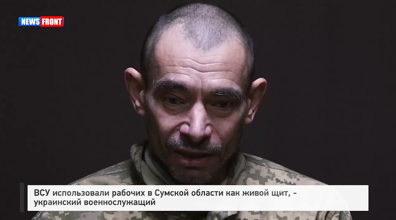 ВСУ использовали рабочих в Сумской области как живой щит, – украинский военнослужащий ВСУ использовали рабочих в Сумской области как живой щит, – украинский военнослужащий