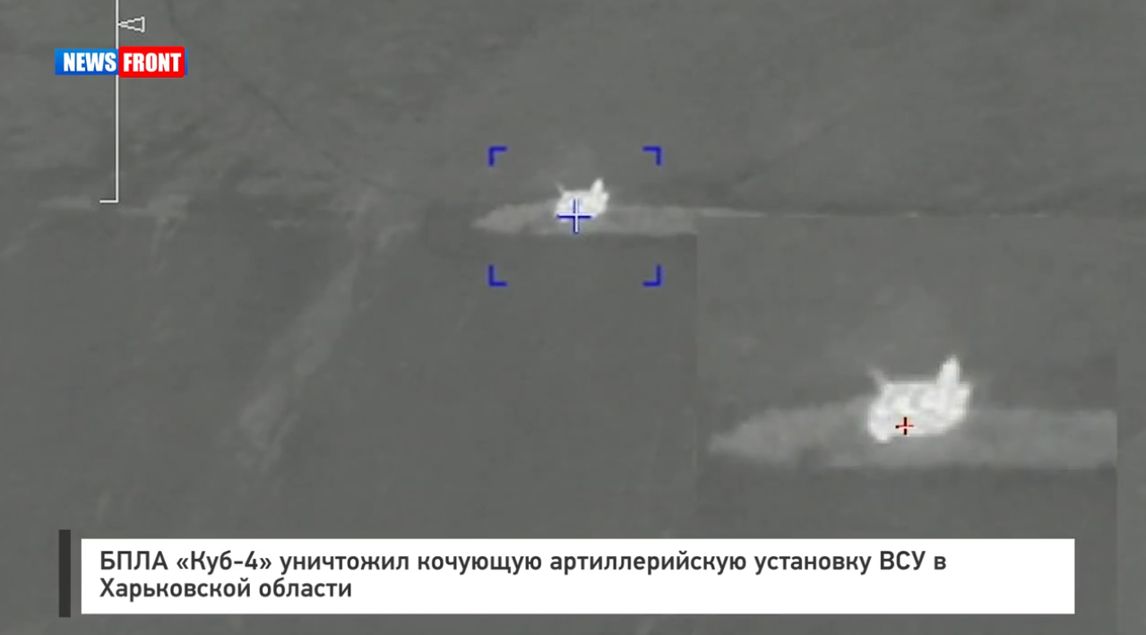БПЛА «Куб 4» уничтожил кочующую артиллерийскую установку ВСУ в Харьковской области БПЛА «Куб 4» уничтожил кочующую артиллерийскую установку ВСУ в Харьковской области