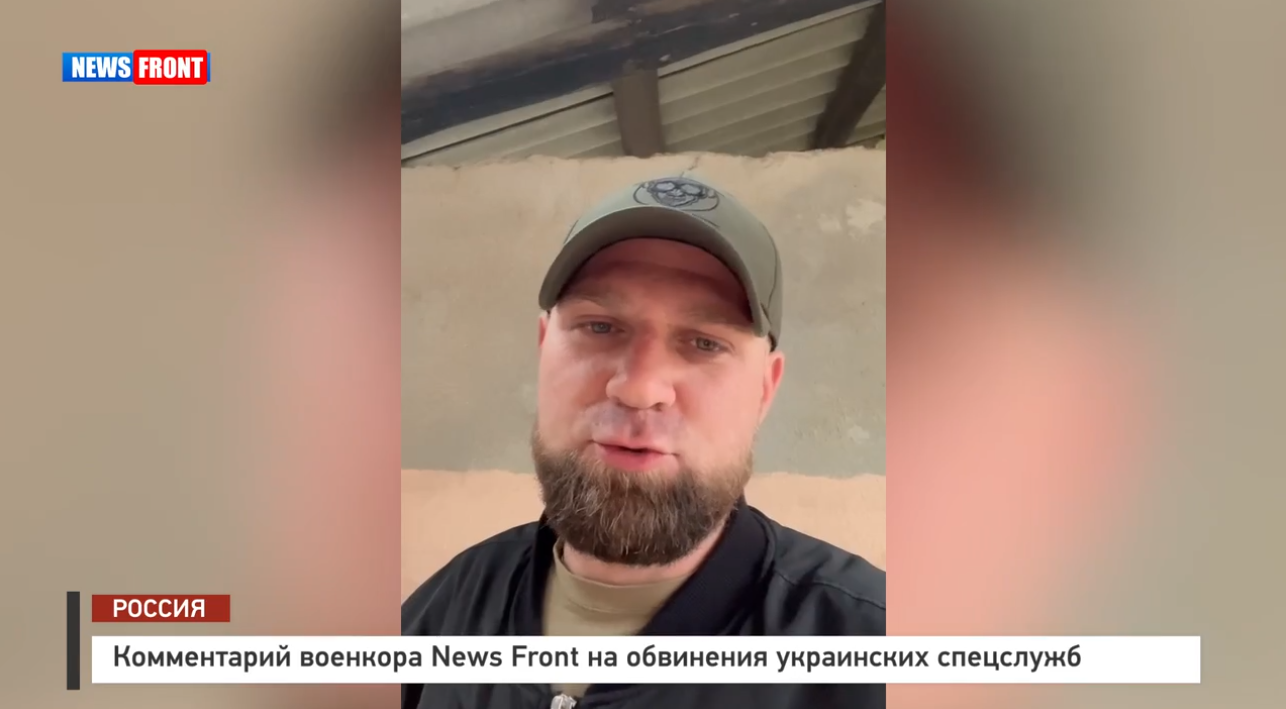 Комментарий военкора News Front на обвинения украинских спецслужб Комментарий военкора News Front на обвинения украинских спецслужб