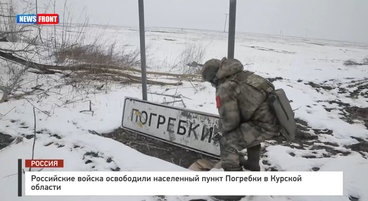 Российские войска освободили населенный пункт Погребки в Курской области Российские войска освободили населенный пункт Погребки в Курской области