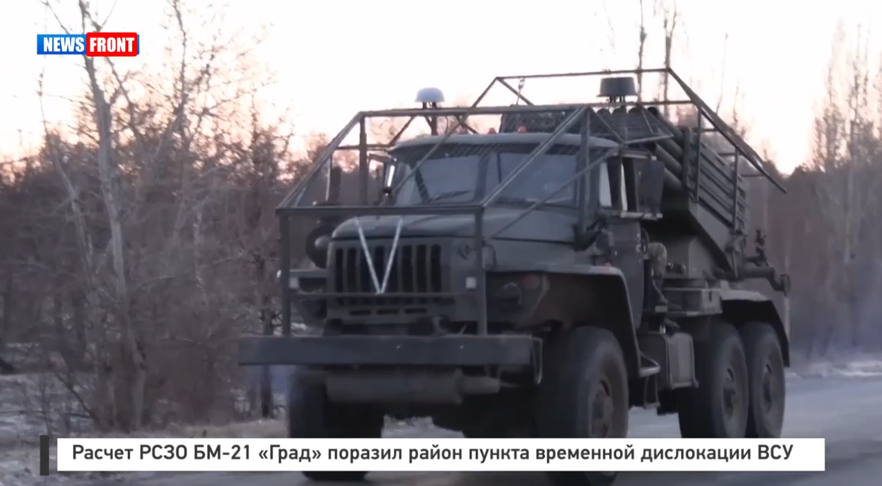 Расчет РСЗО БМ 21 «Град» поразил район пункта временной дислокации ВСУ Расчет РСЗО БМ 21 «Град» поразил район пункта временной дислокации ВСУ