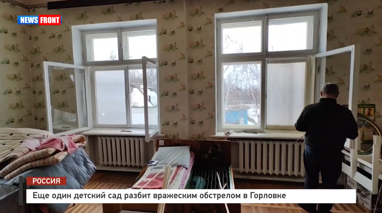 Еще один детский сад разбит вражеским обстрелом в Горловке – репортаж News Front Еще один детский сад разбит вражеским обстрелом в Горловке – репортаж News Front