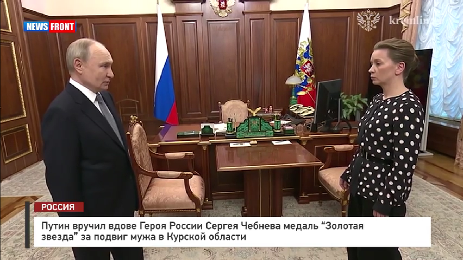 Путин вручил вдове Героя России Сергея Чебнева медаль «Золотая звезда» за подвиг мужа в Курской области Путин вручил вдове Героя России Сергея Чебнева медаль «Золотая звезда» за подвиг мужа в Курской области