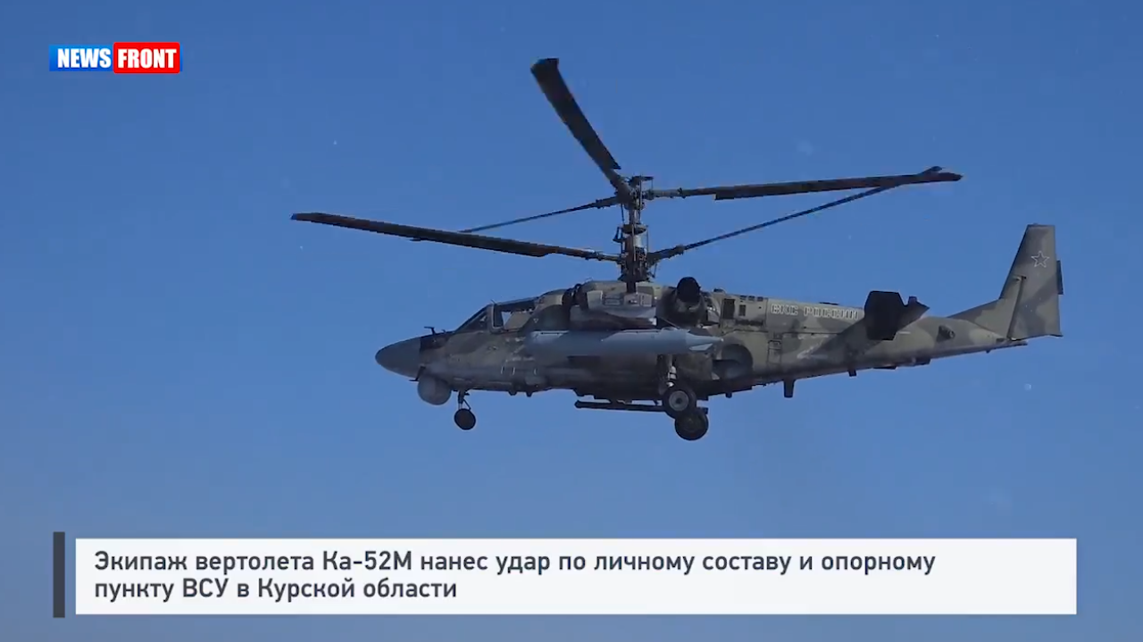 Экипаж вертолета Ка 52М нанес удар по личному составу и опорному пункту ВСУ в Курской области Экипаж вертолета Ка 52М нанес удар по личному составу и опорному пункту ВСУ в Курской области