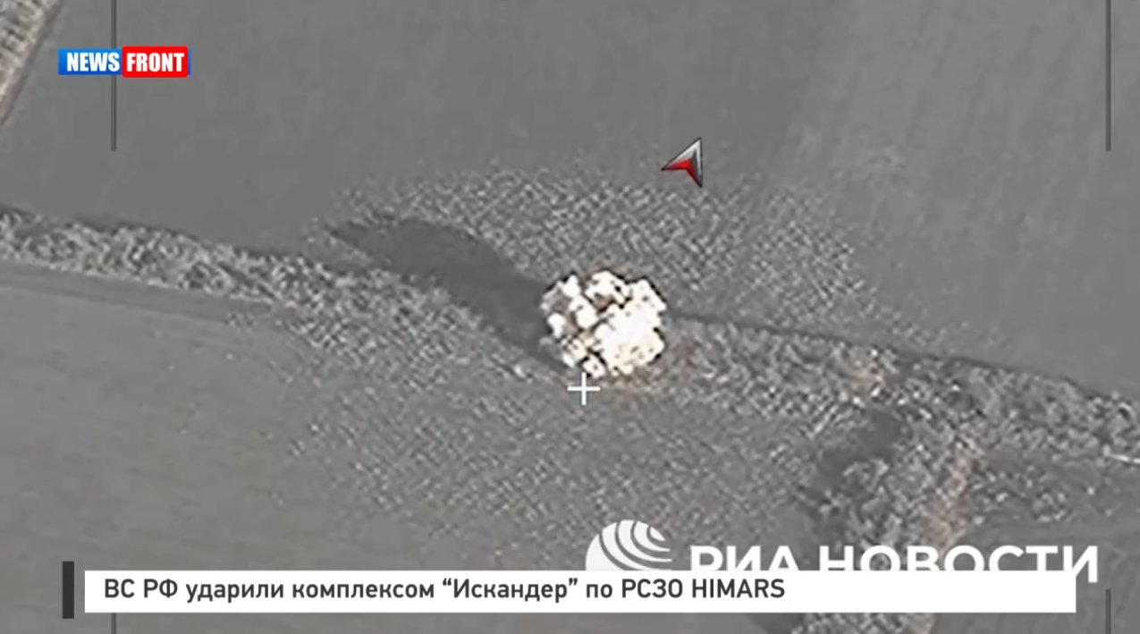 ВС РФ ударили комплексом «Искандер» по РСЗО HIMARS ВС РФ ударили комплексом «Искандер» по РСЗО HIMARS