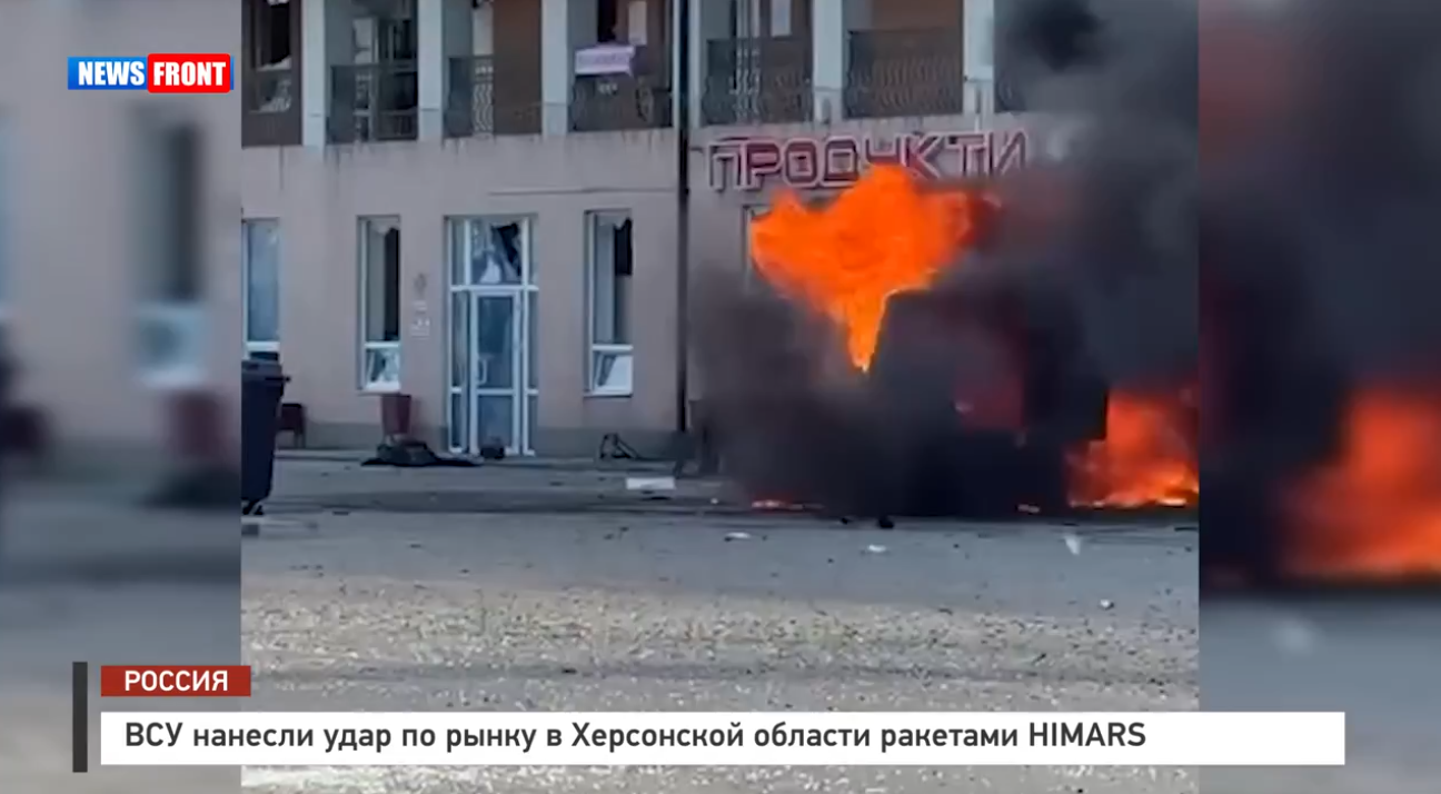 ВСУ нанесли удар по рынку в Херсонской области ракетами HIMARS ВСУ нанесли удар по рынку в Херсонской области ракетами HIMARS