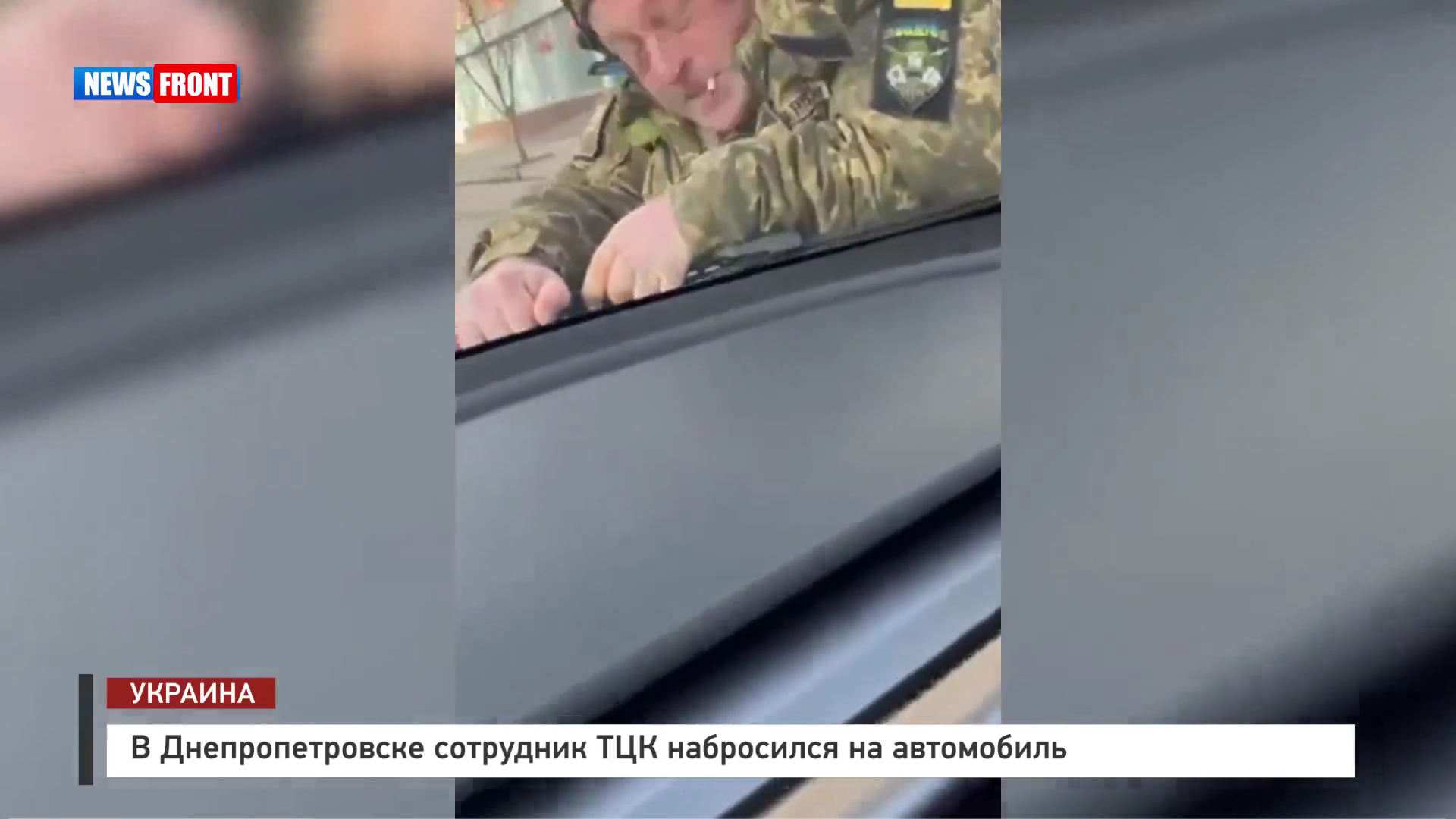 В Днепропетровске сотрудник ТЦК набросился на автомобиль В Днепропетровске сотрудник ТЦК набросился на автомобиль