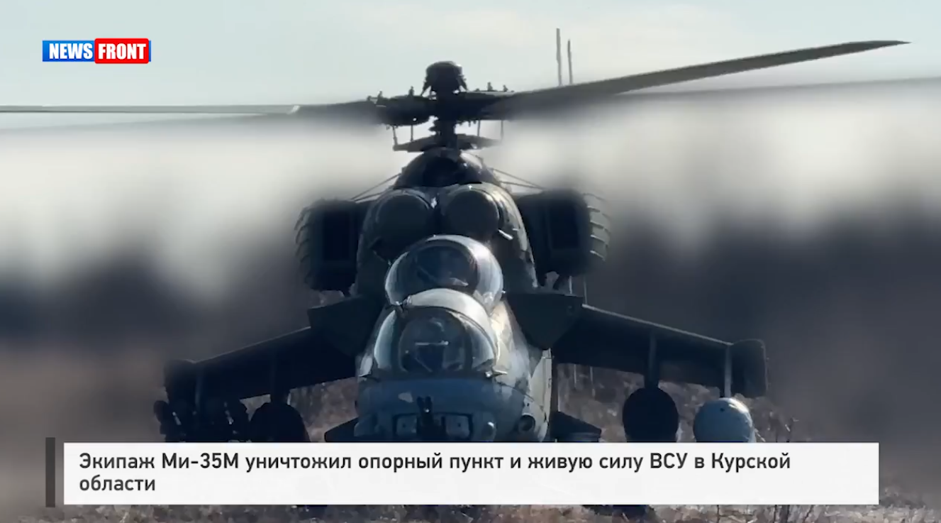 Экипаж Ми 35М уничтожил опорный пункт и живую силу ВСУ в Курской области Экипаж Ми 35М уничтожил опорный пункт и живую силу ВСУ в Курской области