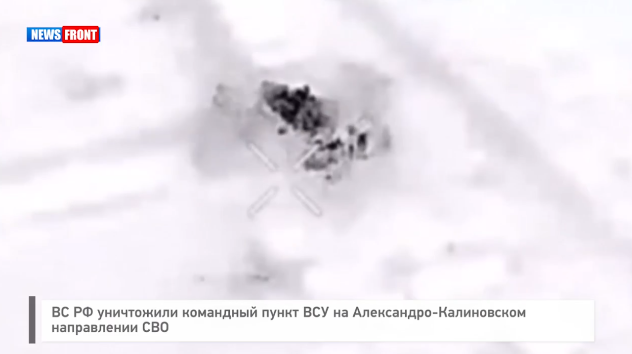 ВС РФ уничтожили командный пункт ВСУ на Александро-Калиновском направлении СВО ВС РФ уничтожили командный пункт ВСУ на Александро-Калиновском направлении СВО
