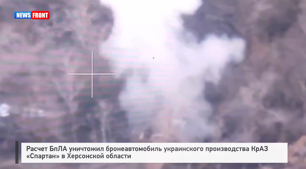 Расчет БпЛА уничтожил бронеавтомобиль украинского производства КрАЗ «Спартан» в Херсонской области Расчет БпЛА уничтожил бронеавтомобиль украинского производства КрАЗ «Спартан» в Херсонской области