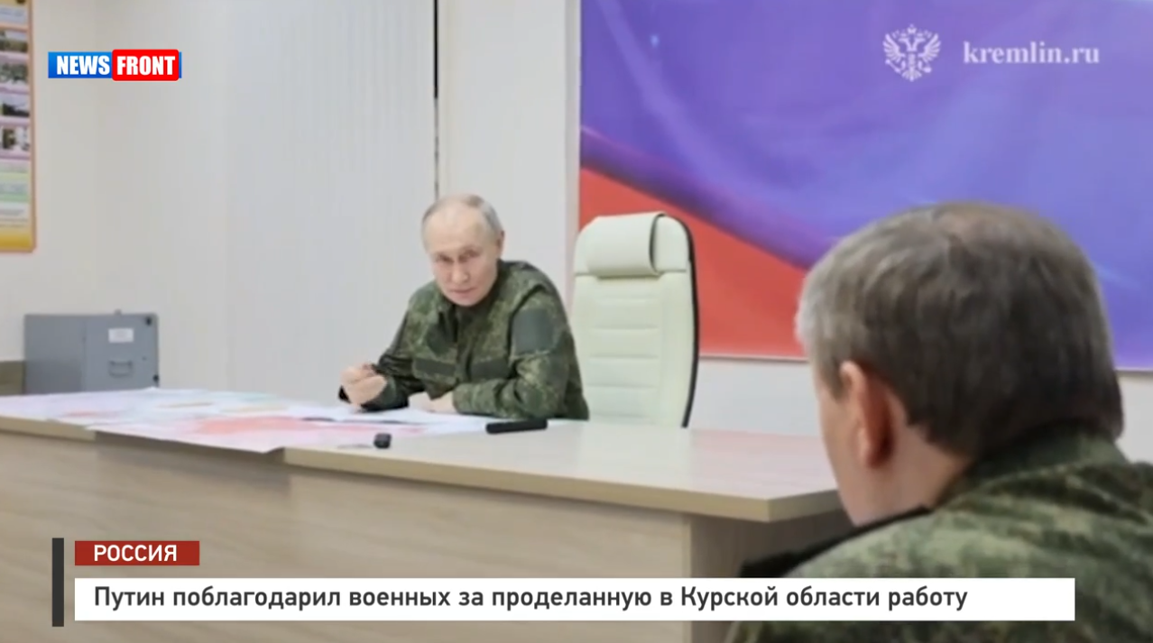 Путин поблагодарил военных за проделанную в Курской области работу Путин поблагодарил военных за проделанную в Курской области работу