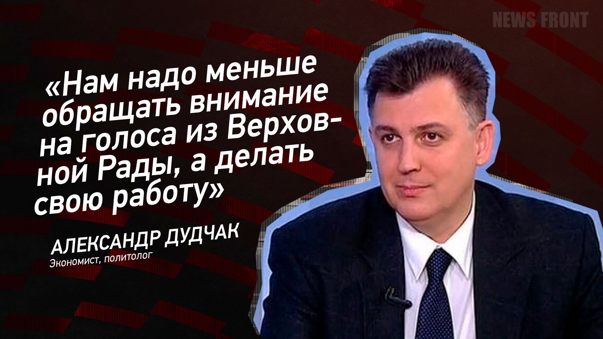 Мнение: «Нам надо меньше обращать внимание на голоса из Верховной Рады, а делать свою работу», – Александр Дудчак Мнение: «Нам надо меньше обращать внимание на голоса из Верховной Рады, а делать свою работу», – Александр Дудчак