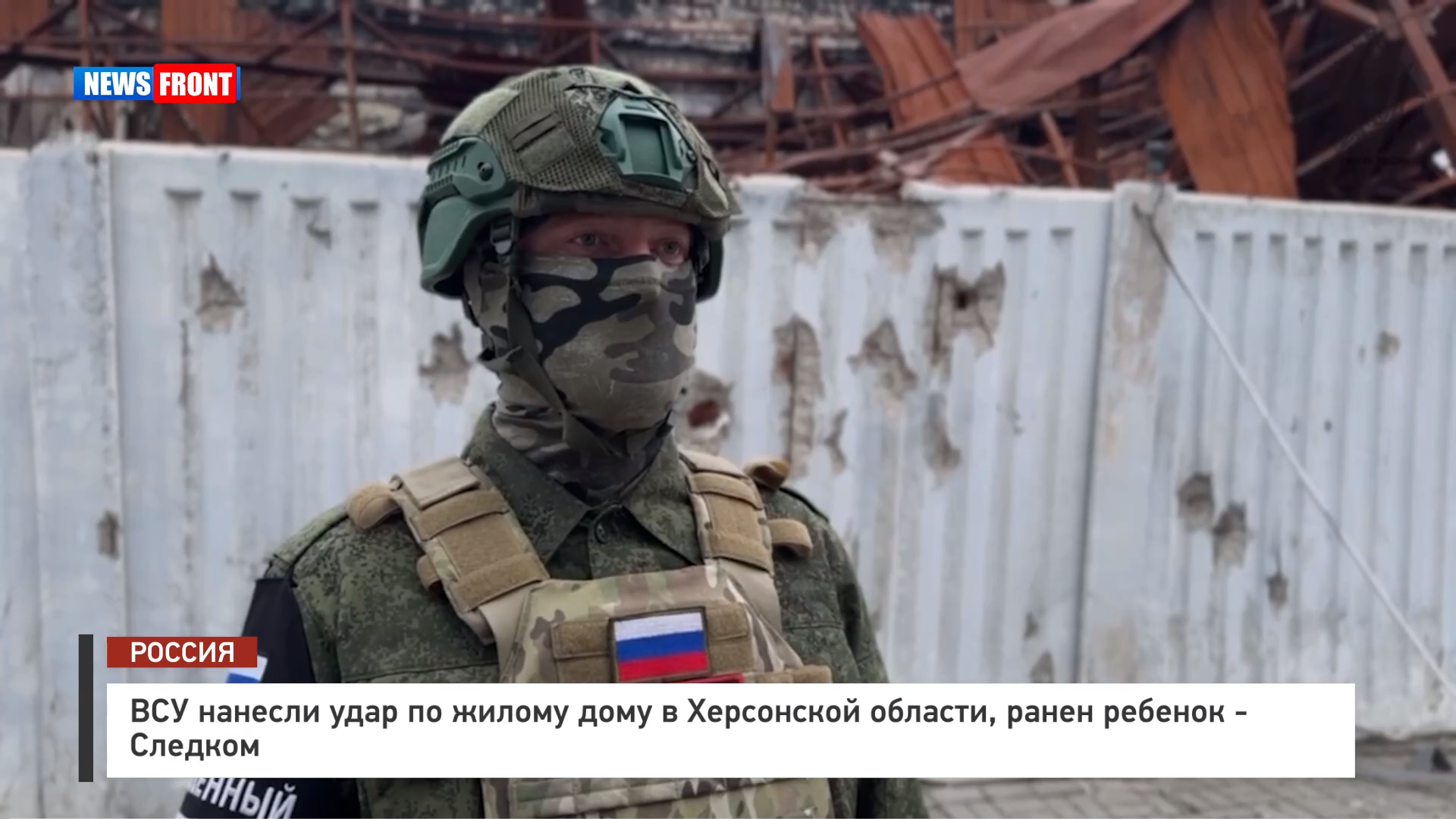 ВСУ нанесли удар по жилому дому в Херсонской области, ранен ребенок – Следком ВСУ нанесли удар по жилому дому в Херсонской области, ранен ребенок – Следком