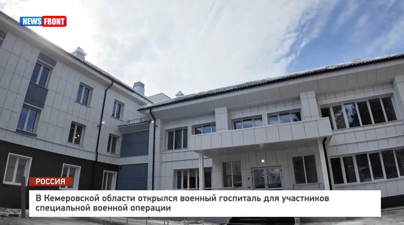 В Кемеровской области открылся военный госпиталь для участников специальной военной операции В Кемеровской области открылся военный госпиталь для участников специальной военной операции