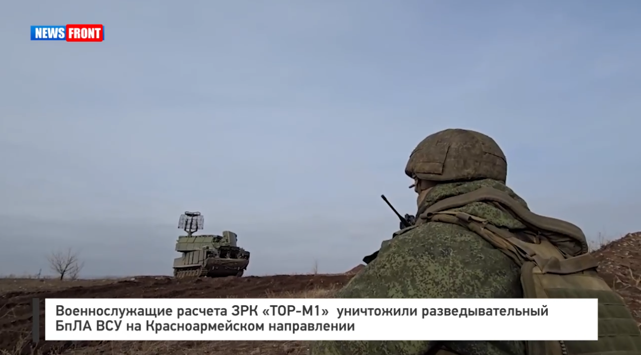 Военнослужащие расчета ЗРК «ТОР-М1» уничтожили разведывательный БпЛА ВСУ на Красноармейском направлении Военнослужащие расчета ЗРК «ТОР-М1» уничтожили разведывательный БпЛА ВСУ на Красноармейском направлении