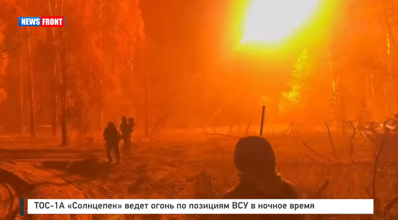 ТОС 1А «Солнцепек» ведет огонь по позициям ВСУ в ночное время ТОС 1А «Солнцепек» ведет огонь по позициям ВСУ в ночное время