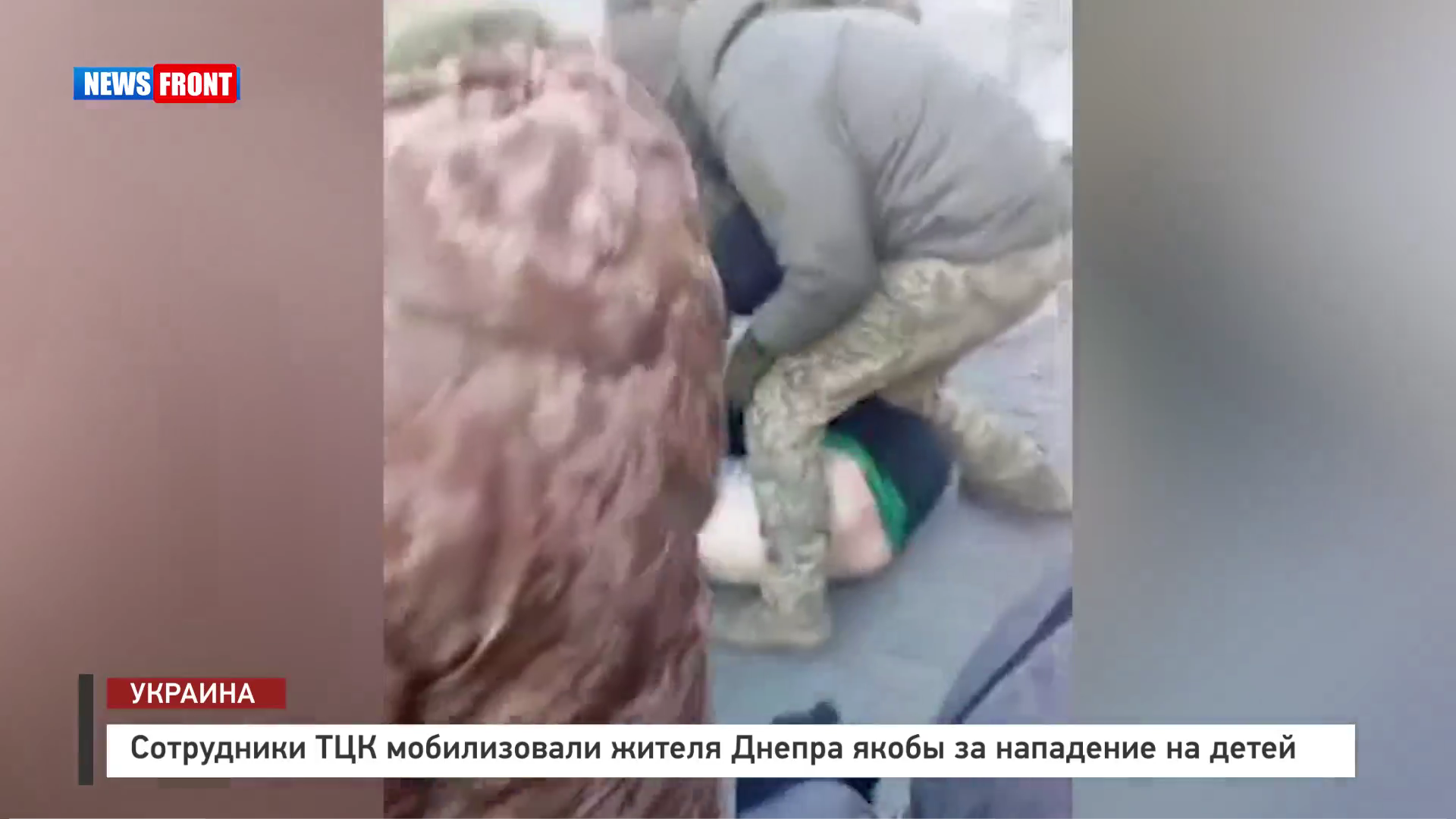 Сотрудники ТЦК мобилизовали жителя Днепропетровска якобы за нападение на детей Сотрудники ТЦК мобилизовали жителя Днепропетровска якобы за нападение на детей