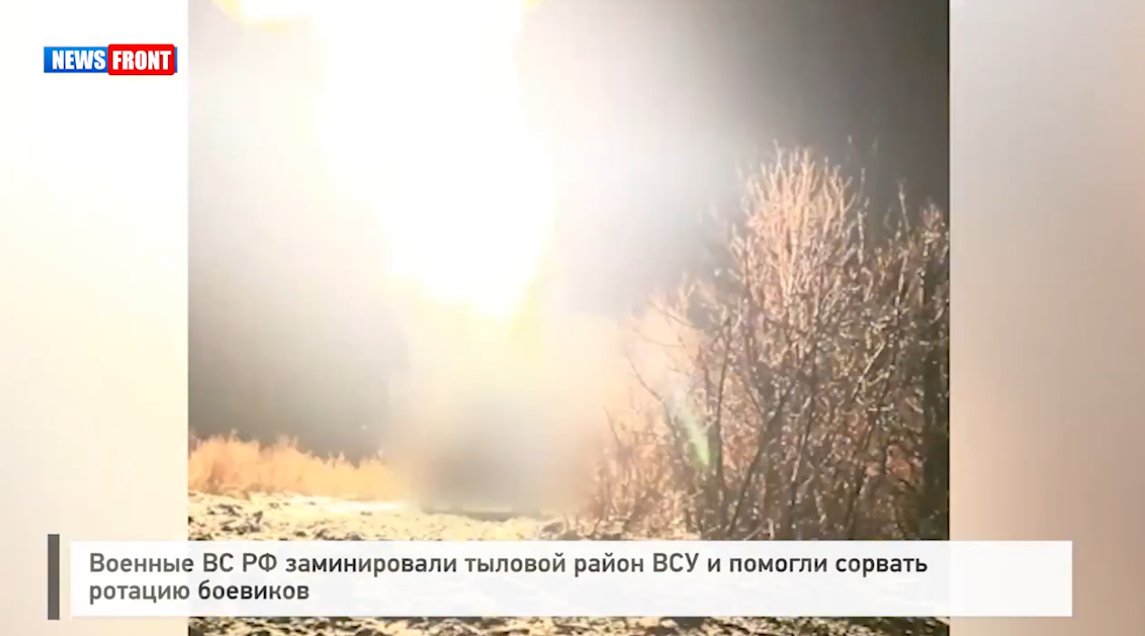 Военные ВС РФ заминировали тыловой район ВСУ и помогли сорвать ротацию боевиков Военные ВС РФ заминировали тыловой район ВСУ и помогли сорвать ротацию боевиков