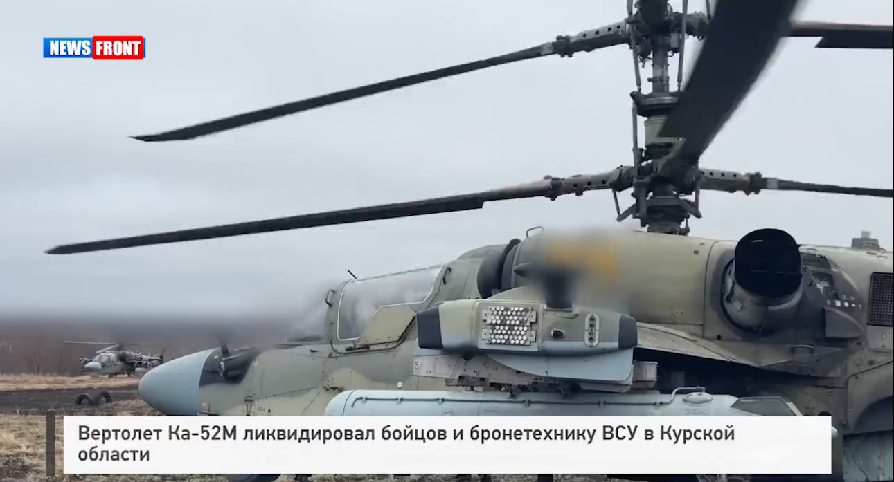 Вертолет Ка 52М ликвидировал бойцов и бронетехнику ВСУ в Курской области Вертолет Ка 52М ликвидировал бойцов и бронетехнику ВСУ в Курской области